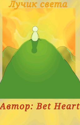 Лучик света