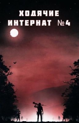 Ходячие. Интернат №4