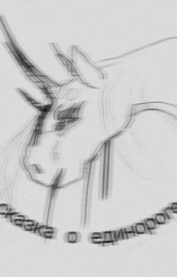 Сказка о Единороге 