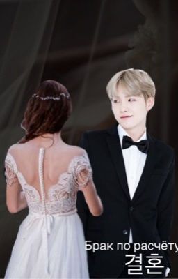 Брак по расчету
