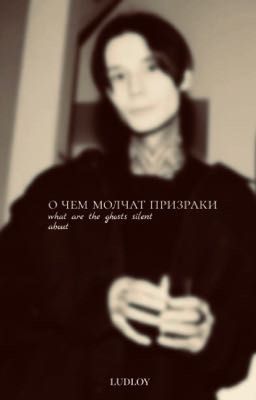 О чем молчат Призраки | Дима Матвеев 