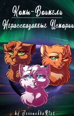 ★ Коты-Воители: Нерассказанные Истории