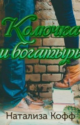 Колючка и богатырь - Натализа Кофф