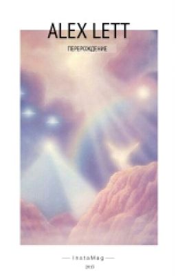 Перерождение