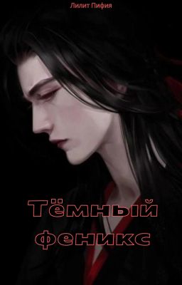 Тёмный феникс