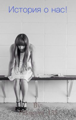 История о нас!