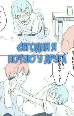 Сегодня я останусь у друга. 