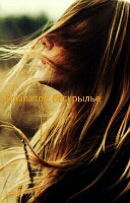 Крылатое бескрылье