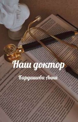 Наш доктор