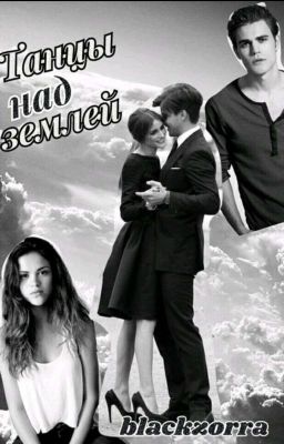 Танцы над землёй