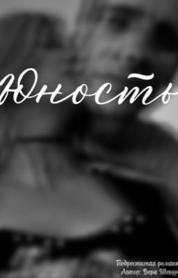 Юность 