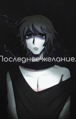 Последнее желание