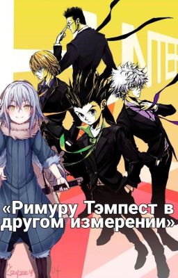 Римуру Тэмпест в другом измерении. (hunter x hunter)