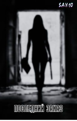 Последний заказ