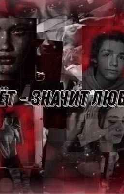 Бьёт - значит любит