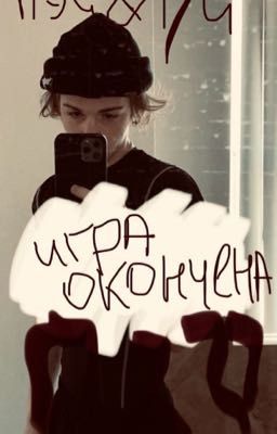 игра окончена