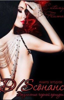 Диссонанс. Вознесение черной орхидеи.