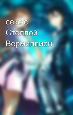 секс с Стеллой Вермиллион