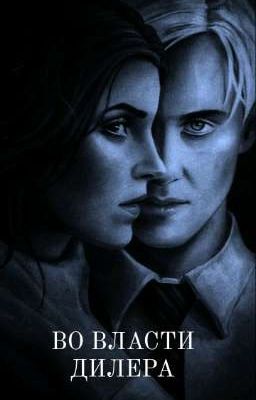 Во власти дилера