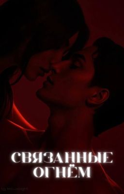 Связанные огнём