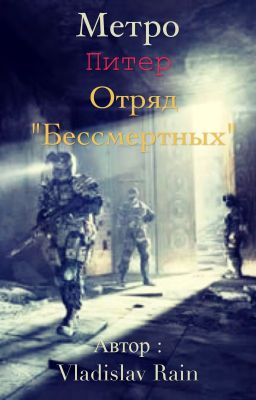 Метро Питер : "Отряд бессмертных"