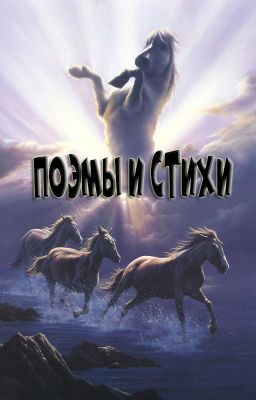 Поэмы и Стихи