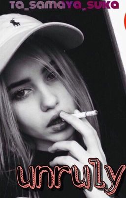 Непокорная?(18+)