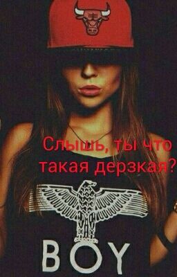 Слышь, ты что такая дерзкая?