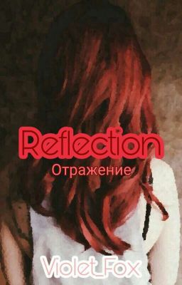 Отражение