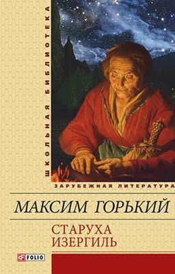 Старуха Изергиль