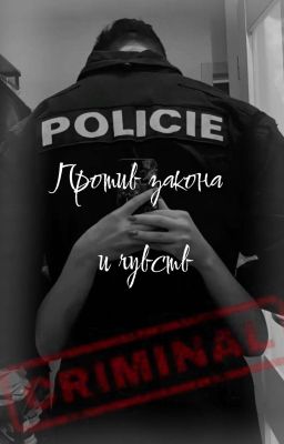 Против закона и чувств 