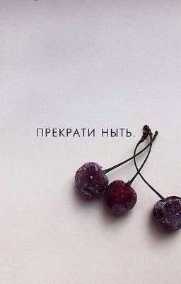 Прекрати ныть.