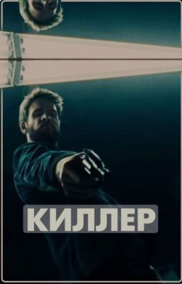 Киллер