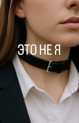 Это не Я