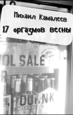 17 оргазмов весны