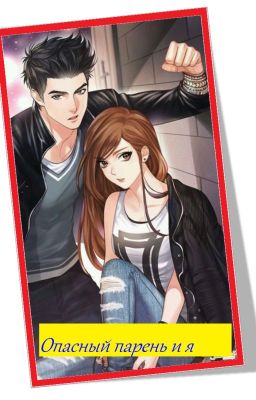 Опасный парень и я