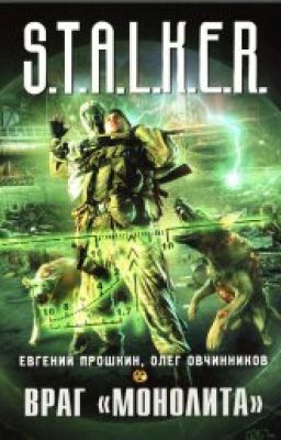 Враг "Монолита"