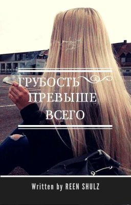 Грубость превыше всего