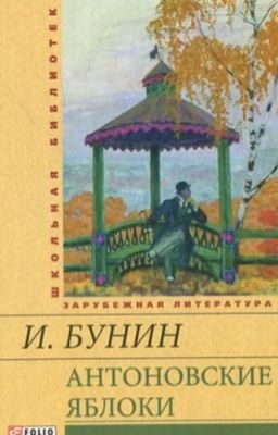 Антоновские Яблоки