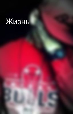 Жизнь