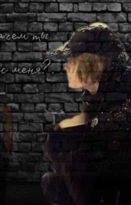 Зачем ты спас меня?.. /Deepins/Т/И