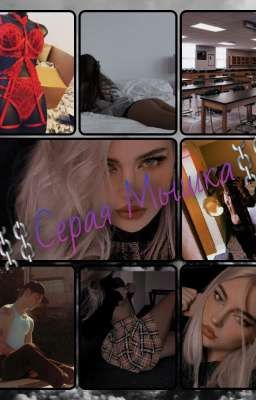 ⛓Серая Мышка⛓