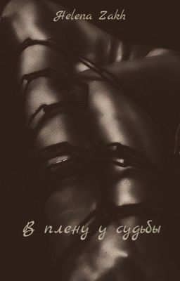 В плену у судьбы