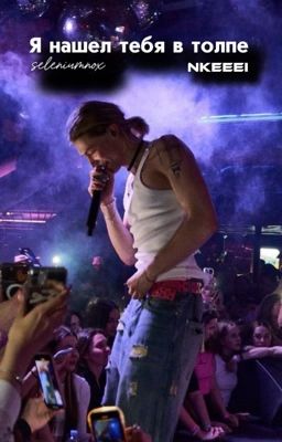Я нашел тебя в толпе | nkeeei