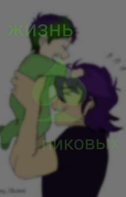 Жизнь♠Пиковых 