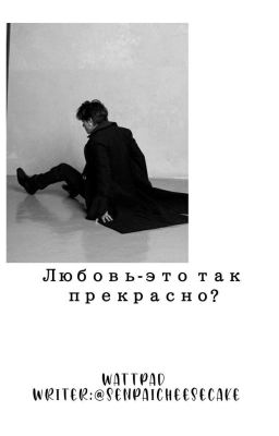 Любовь-это так прекрасно? 