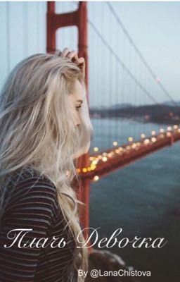 Плачь Девочка #Wattys2016