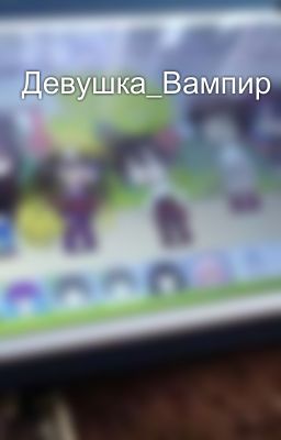 Девушка_Вампир