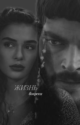 Жизнь вопреки🪐