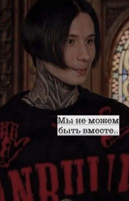 Мы не можем быть вместе.. |учитель Матвеев.